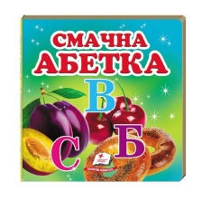 Навколишній світ Смачна Абетка