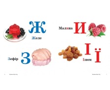 Навколишній світ Смачна Абетка. Фото 3
