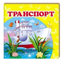 Навколишній світ Транспорт