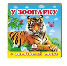 Навколишній світ У зоопарку