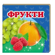 Навколишній світ Фрукти