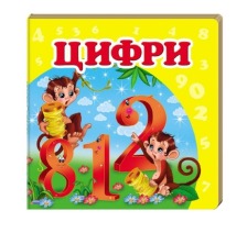 Навколишній світ Цифри