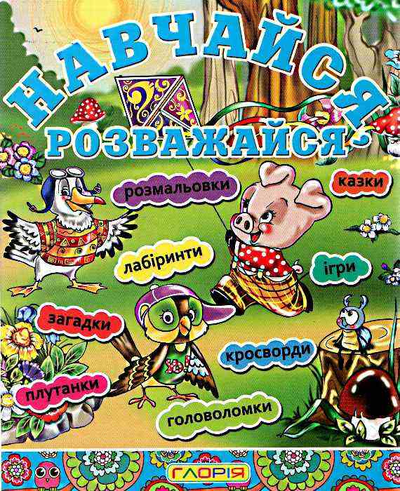 Навчайся-розважайся Букварик, Оповідання, Казки Глорія