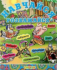 Навчайся-розважайся Букварик, Оповідання, Казки Глорія