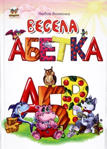 Найкращий подарунок: Весела абетка