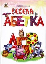 Найкращий подарунок: Весела абетка