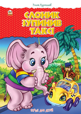 Найкращий подарунок: Слоник зупинив таксі. А4тв