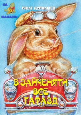 Найкращий подарунок:У зайченята все гаразд