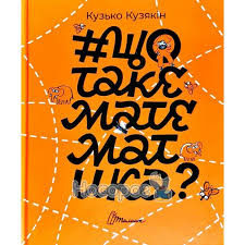 Найкращий подарунок:Що таке математика