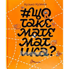 Найкращий подарунок:Що таке математика