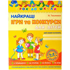 Найкращі ігри та конкурси. Крок до школи (4-6р)