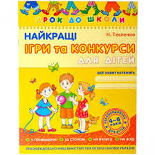Найкращі ігри та конкурси. Крок до школи (4-6р)