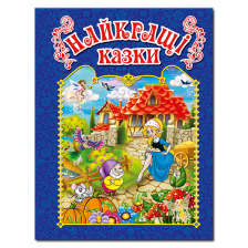 Найкращі казки. Синя. Глорія