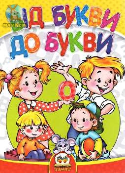 Найрозумніший:Від букви до букви. А5 тверда.
