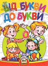 Найрозумніший:Від букви до букви. А5 тверда.