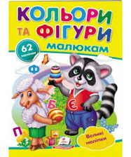 Наліпки для маленьких геніїв.Кольори та фігурні
