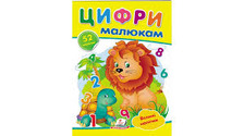 Наліпки для маленьких геніїв.Цифри малюкам.