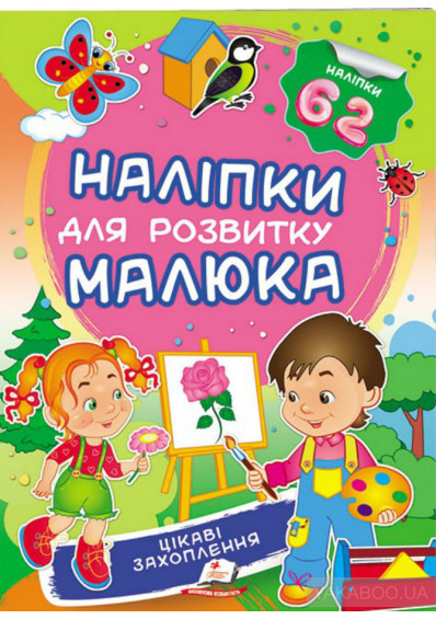 Наліпки малюка  Цікаві захоплення