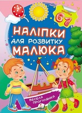 Наліпки малюка весела прогулянка,50