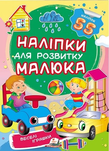 Наліпки малюка веселі іграшки 50