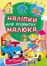 Наліпки малюка веселі іграшки 50