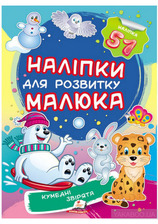 Наліпки малюка кумедні звірята 50