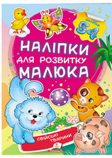 Наліпки малюка свійскі тварини 50