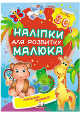 Наліпки малюка Улюблені тварини 50
