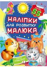 Наліпки малюка Хатні улюбленці