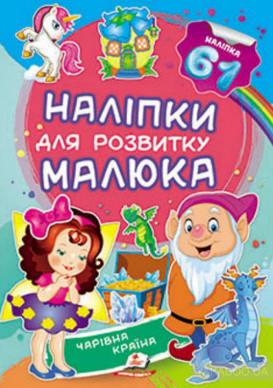 Наліпки малюка Чарівна країна