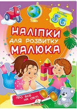 Наліпки малюків про все на світі 50