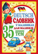 Німецький словник у малюнках для дітей
