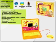 Ноутбук MM-772-U (18шт) "Маша и Медведь",УКР,цвет.экран,53задан.,игры,батар, в кор. 34*4,5*25,5см