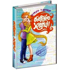 Обережно:Хлопці, Цілком таємно, Н, Зотова