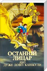 Останній лицар .Фантастичні пригоди