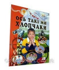 Ось таки ми Хлопчаки