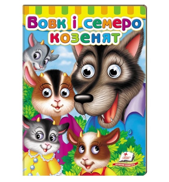 Оченята Вовк і семеро козенят Пегас