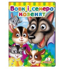 Оченята Вовк і семеро козенят Пегас