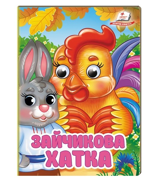 Оченята Зайчикова хата  Пегас
