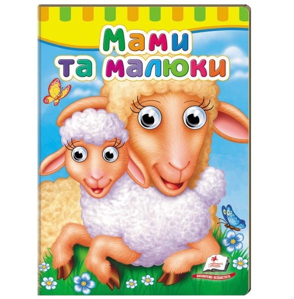 Оченята Мами та малюки Пегас