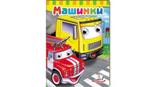 Оченята Машинки Пегас