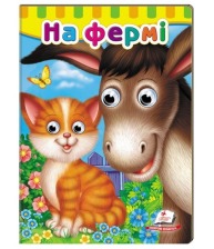Оченята На фермі Пегас