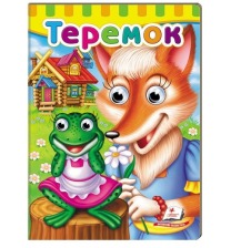 Оченята Теремок Пегас