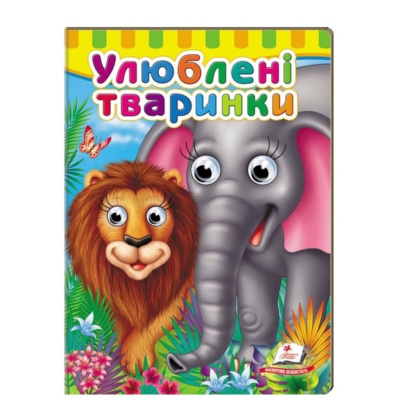 Оченята Улюблені тваринки Пегас