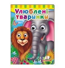 Оченята Улюблені тваринки Пегас
