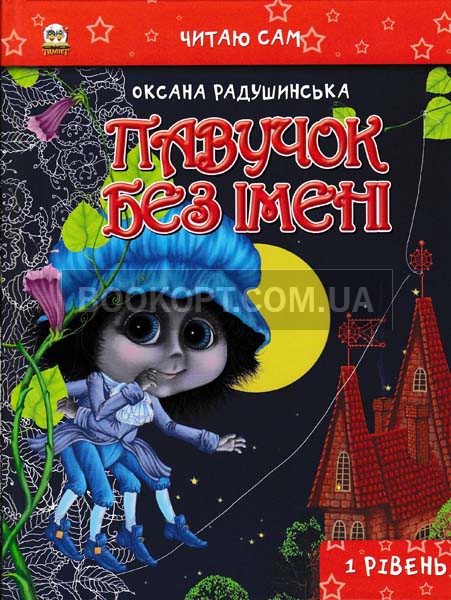 Павучок без імені. Читаю сам А5 тверда