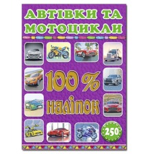 100% наліпок. Автівки та мотоцикли