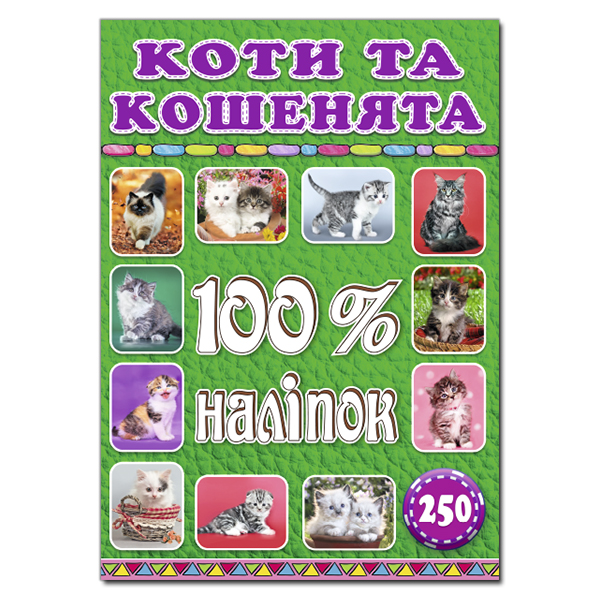 100% наліпок. Коти та кошенята