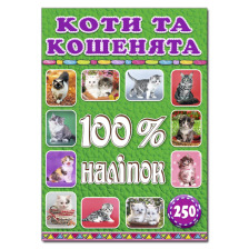 100% наліпок. Коти та кошенята