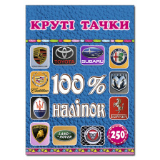 100% наліпок. Круті тачки
